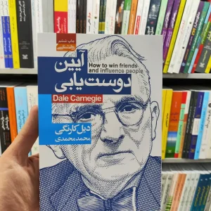 آیین دوست یابی دیل کارنگی آتیسا