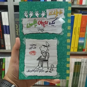 خاطرات یک بچه ی چلمن مخ ندار حوض نقره