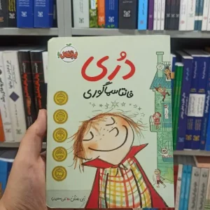 دری فانتاسماگوری پرتقال