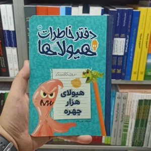 دفتر خاطرات هیولاها جلد 10 پرتقال