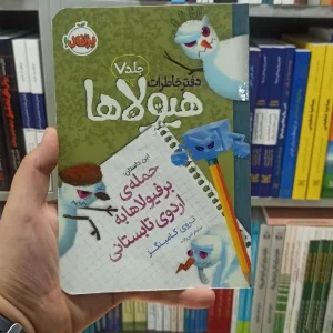 دفتر خاطرات هیولاها جلد 7 پرتقال