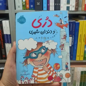 دری و دندان شیری پرتقال