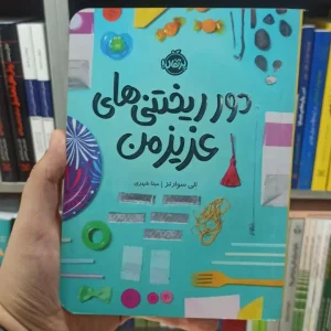 دور ریختنی های عزیز من پرتقال