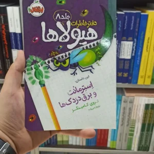 دفتر خاطرات هیولا ها جلد 8 پرتقال