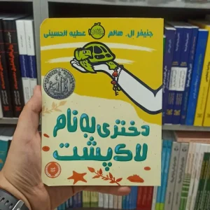 دختری به نام لاک پشت پرتقال