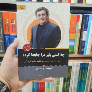 چه کسی پنیر مرا جابجا کرد اسپنسر جانسون