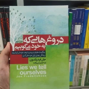 دروغ هایی که به خود می گوییم آتیسا