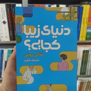 دنیای زیبا کجایی آتیسا