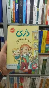 دری و دوست راست راستکی اش پرتقال