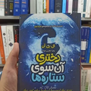 دختری آن سوی ستاره ها آتیسا