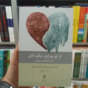 از تو بیزارم ترکم نکن بینش نو