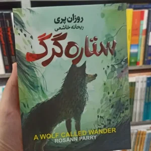 ستاره گرگ روزان پری آتیسا