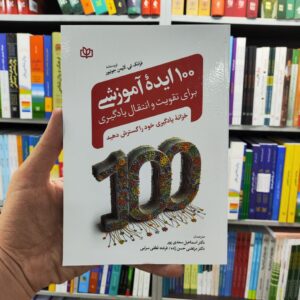 100 ایده آموزشی برای تقویت و انتقال یادگیری سعدی پور رشد