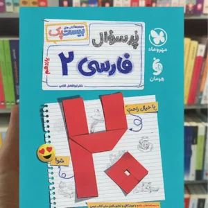 پرسوال فارسی یازدهم مهر و ماه