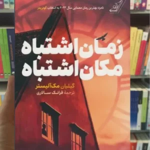 زمان اشتباه مکان اشتباه مک آلیستر کوله پشتی