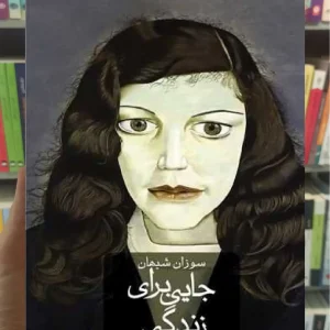 جایی برای زندگی ثالث