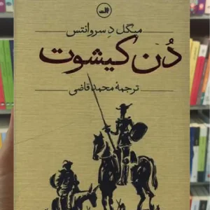دن کیشوت 2جلدی ثالث