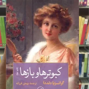 کبوترها و بازها ثالث