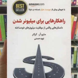 راهکارهایی برای میلیونر شدن ذهن آویز