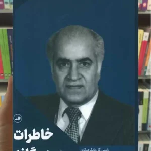 خاطرات محمد یگانه ثالث