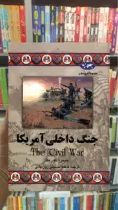 جنگ داخلی آمریکا ققنوس