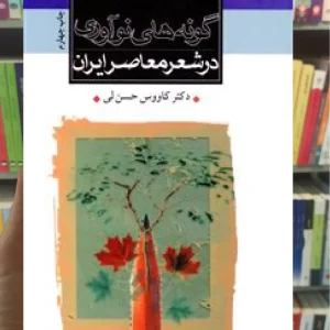 گونه های نوآوری در شعر معاصر ایران ثالث