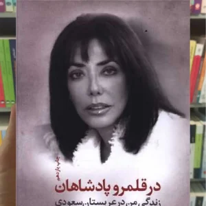 در قلمرو پادشاهان ثالث