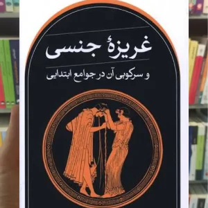 غریزه جنسی و سرکوبی آن در جوامع ابتدایی ثالث