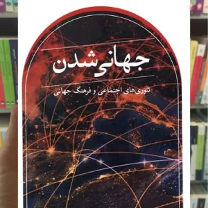 جهانی شدن ثالث