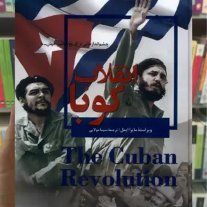 انقلاب کوبا ققنوس