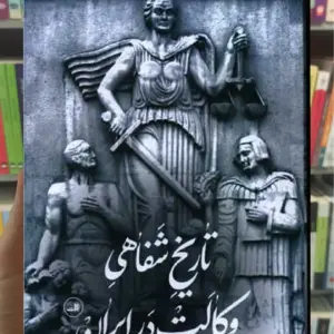 تاریخ شفاهی وکالت در ایران ثالث