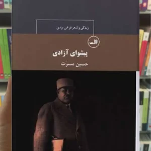 پیشوای آزادی ثالث