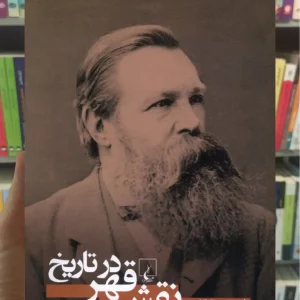 نقش قهر در تاریخ ققنوس