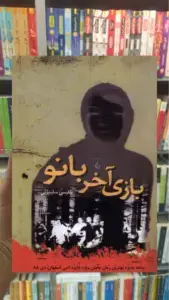 بازی آخر بانو ققنوس