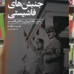 جنبش های فاشیستی ققنوس