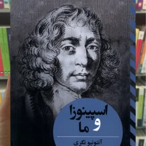 اسپینوزا و ما ققنوس