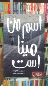 اسم من مینا است ققنوس