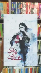 به من نگاه کن ققنوس