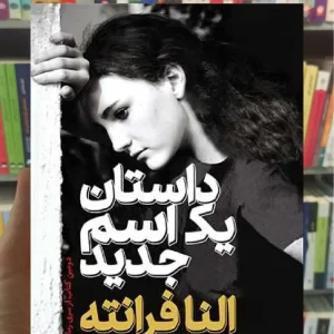 داستان یک اسم جدید ثالث