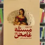 مسئله غامض ثالث