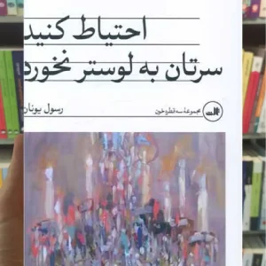 احتیاط کنید سرتان به لوستر نخورد ثالث