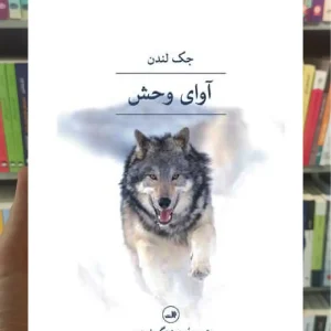 آوای وحش ثالث