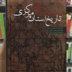 تاریخ استان مرکزی ثالث