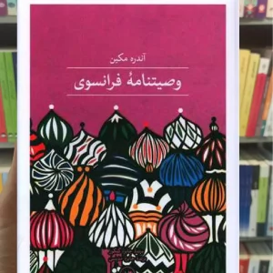 وصیت نامه فرانسوی ثالث