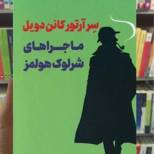 ماجراهای شرلوک هولمز گالینگور ثالث