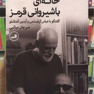 خانه ای با شیروانی قرمز ثالث