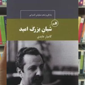 شبان بزرگ امید ثالث