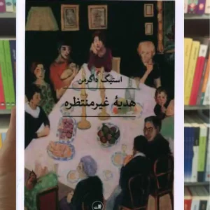 هدیه غیر منتظره ثالث