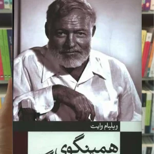 همینگوی خبرنگار ثالث