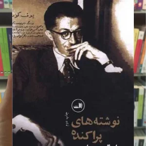 نوشته های پراکنده صادق هدایت ثالث